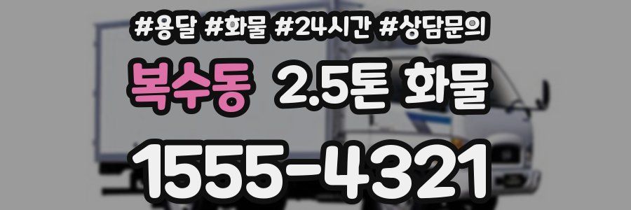 복수동 2.5톤 화물