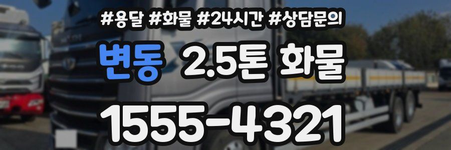 변동 2.5톤 화물