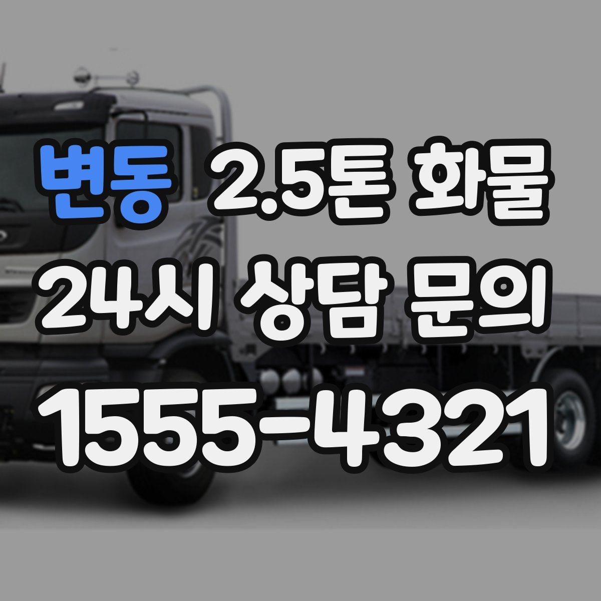 변동 2.5톤 화물
