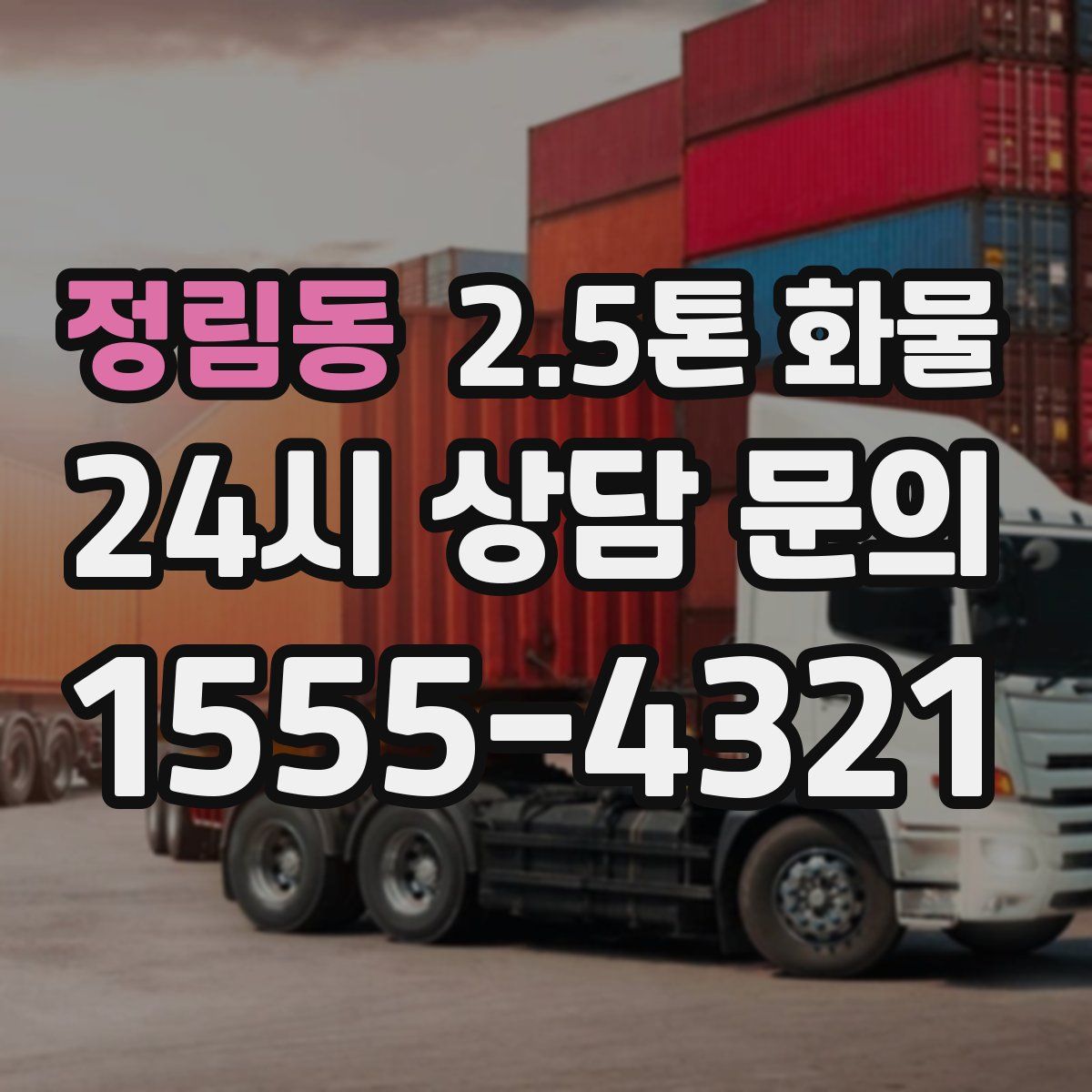 정림동 2.5톤 화물