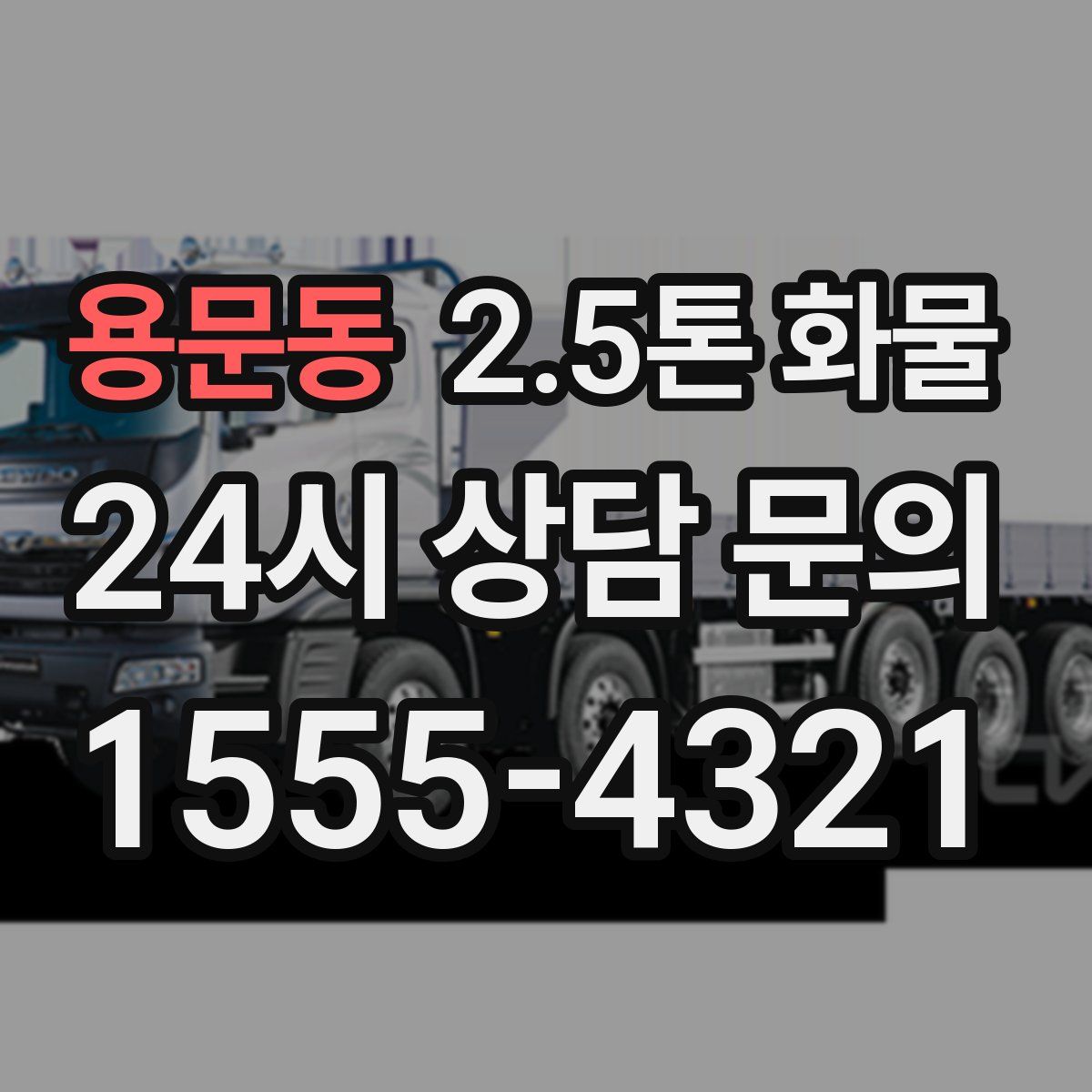 용문동 2.5톤 화물