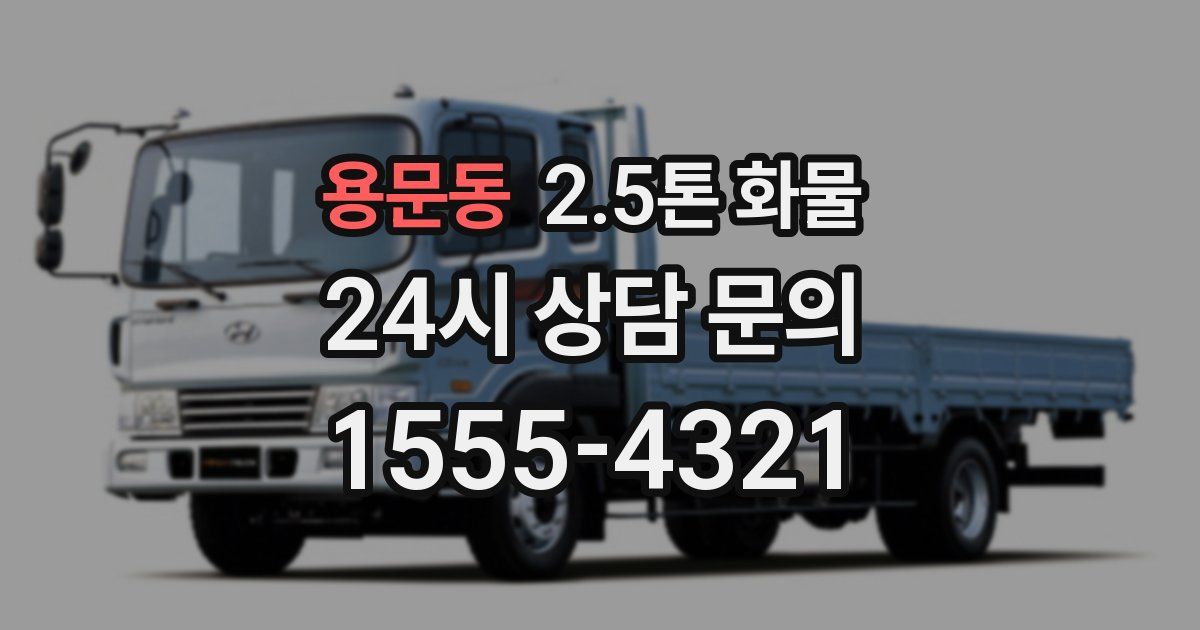 용문동 2.5톤 화물
