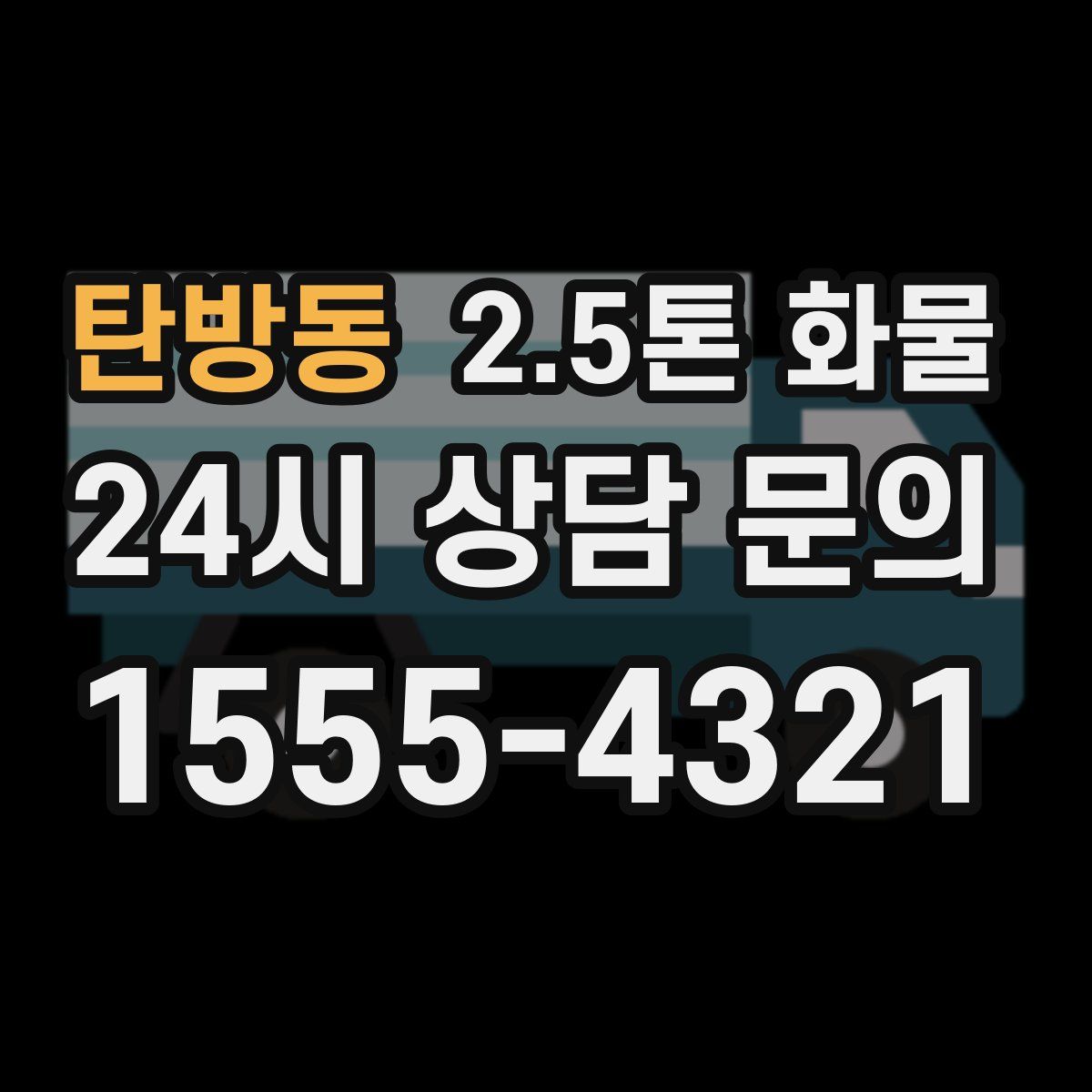 탄방동 2.5톤 화물