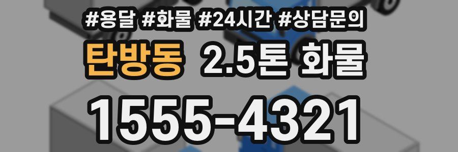 탄방동 2.5톤 화물