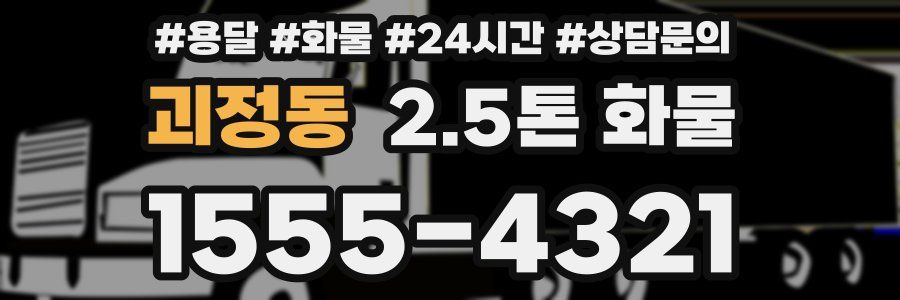 괴정동 2.5톤 화물