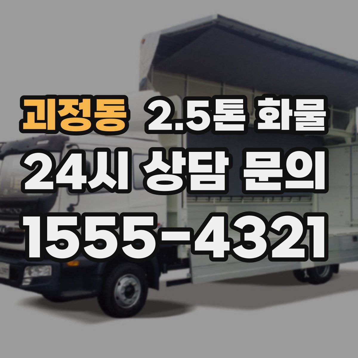 괴정동 2.5톤 화물
