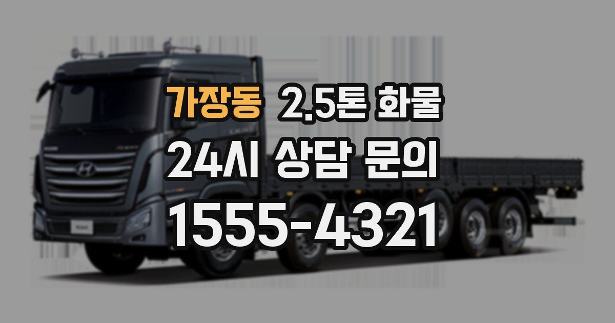 가장동 2.5톤 화물