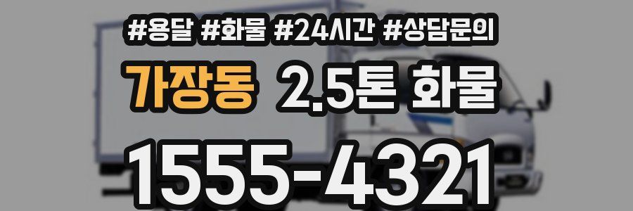 가장동 2.5톤 화물