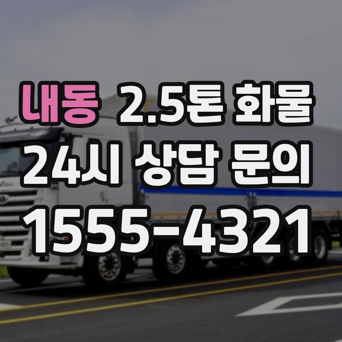 내동 2.5톤 화물
