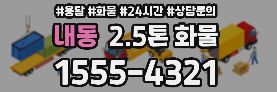 내동 2.5톤 화물