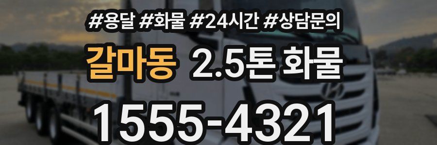 갈마동 2.5톤 화물