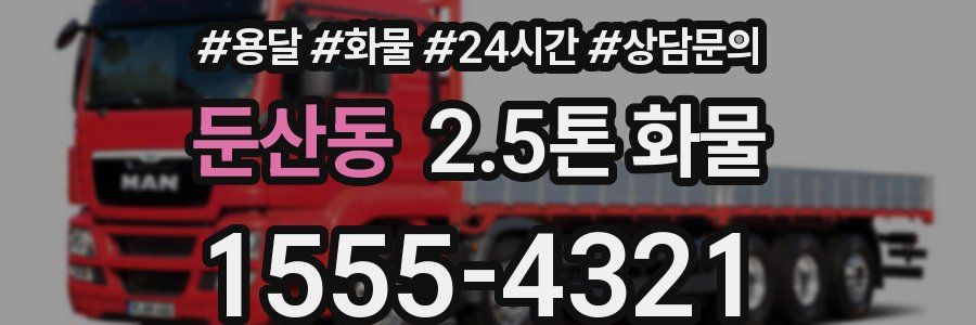 둔산동 2.5톤 화물
