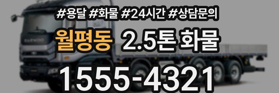 월평동 2.5톤 화물