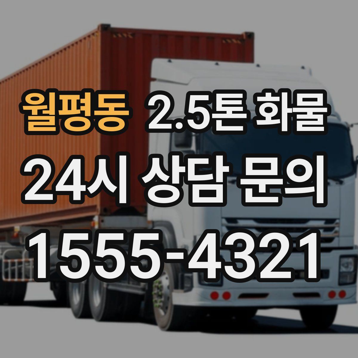 월평동 2.5톤 화물
