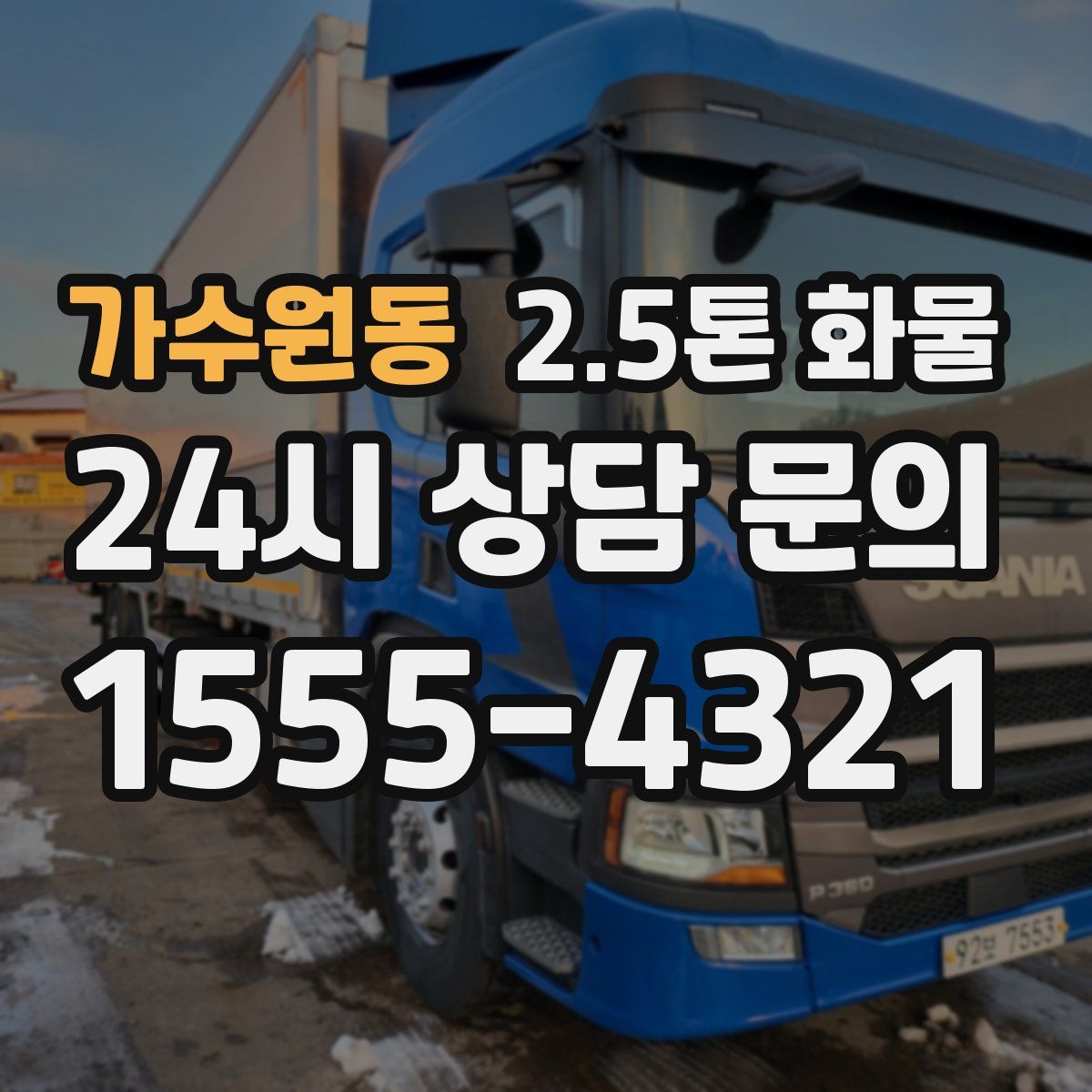 가수원동 2.5톤 화물