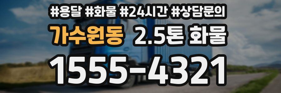 가수원동 2.5톤 화물