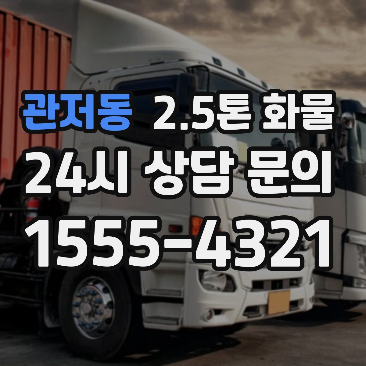 관저동 2.5톤 화물