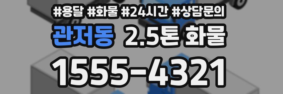 관저동 2.5톤 화물