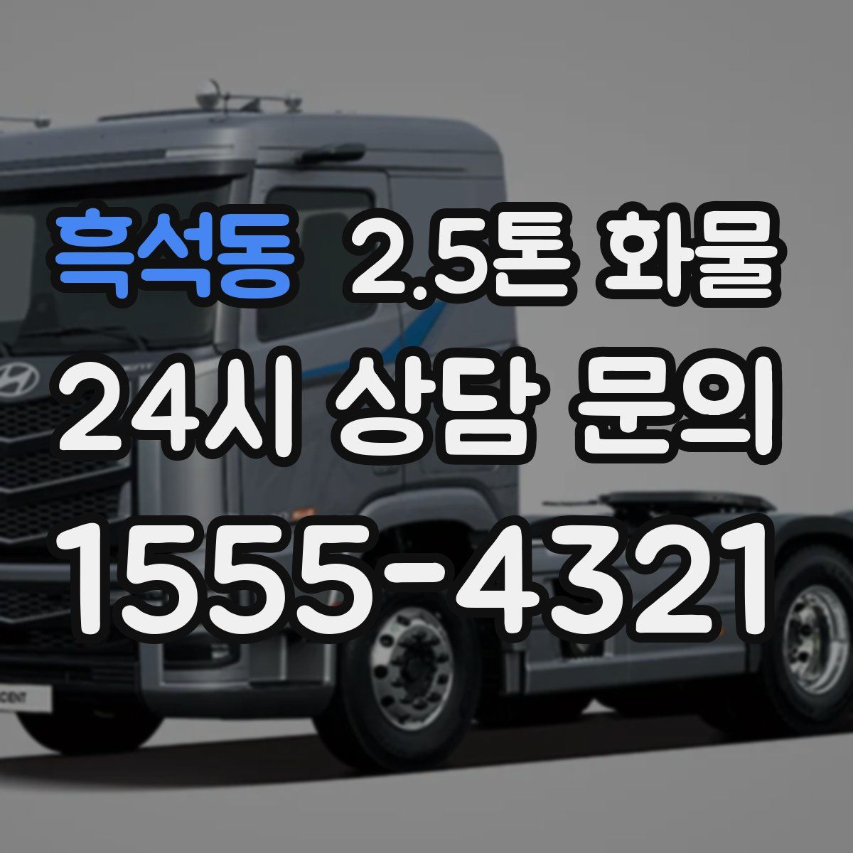 흑석동 2.5톤 화물