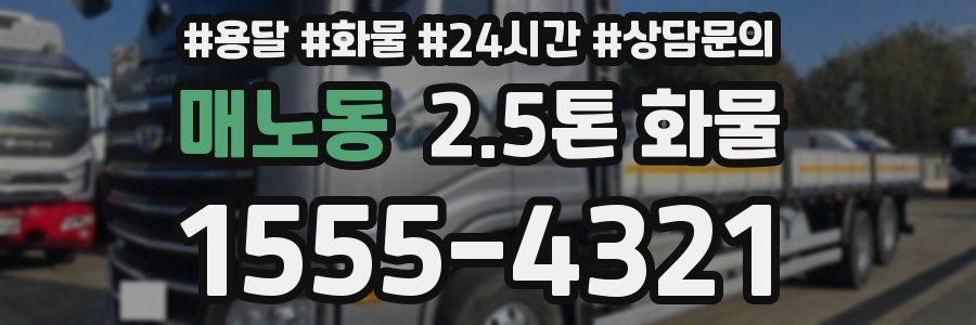 매노동 2.5톤 화물