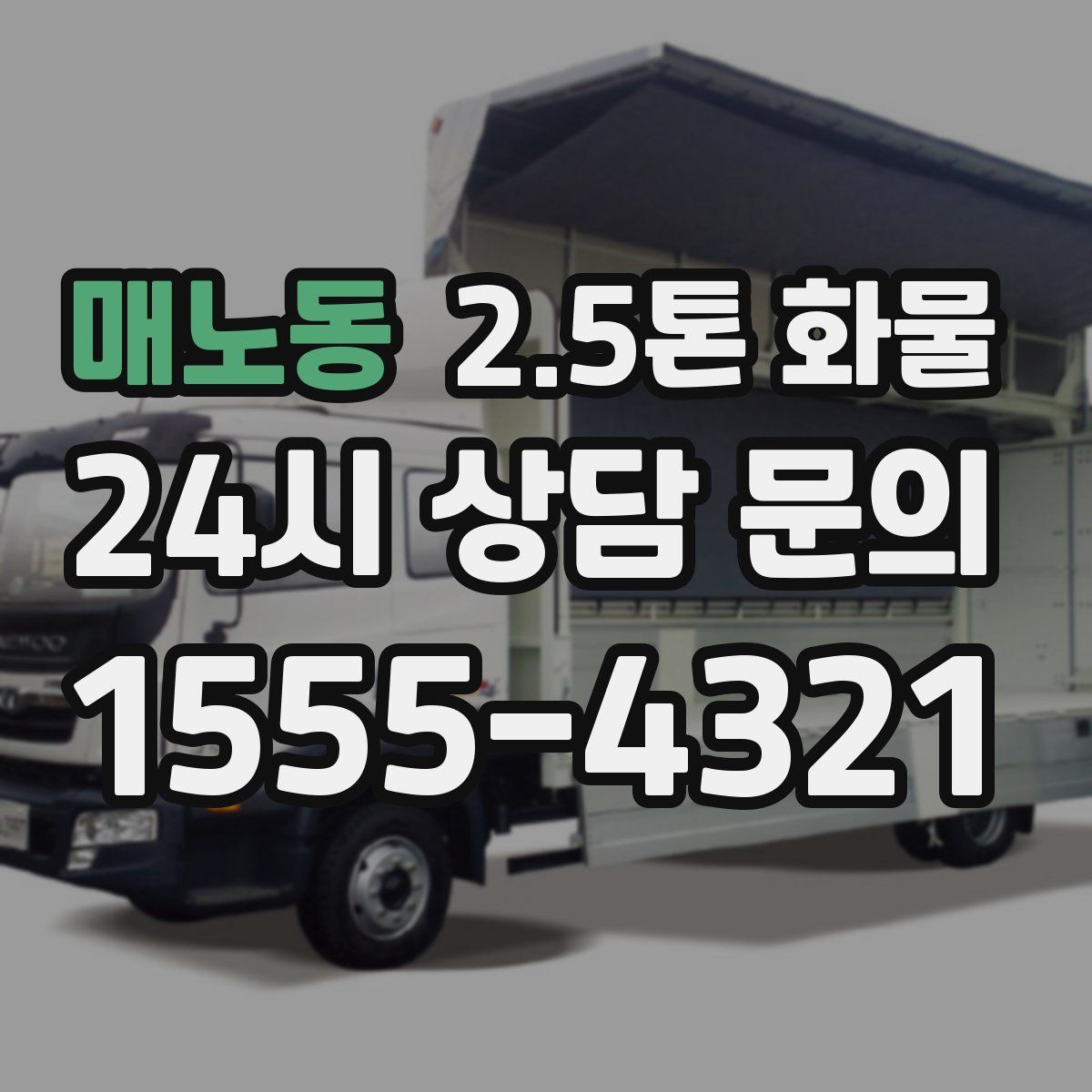 매노동 2.5톤 화물