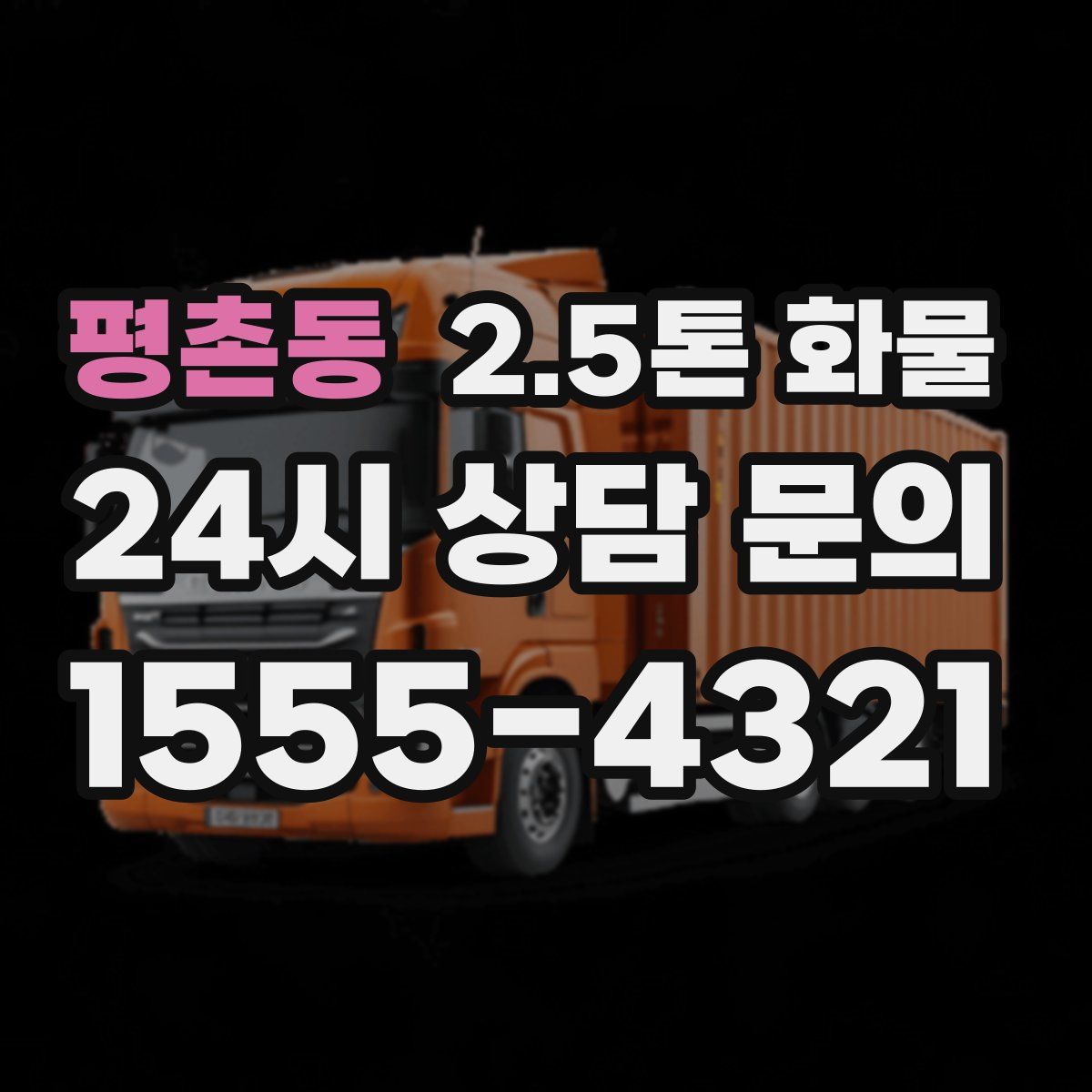 평촌동 2.5톤 화물