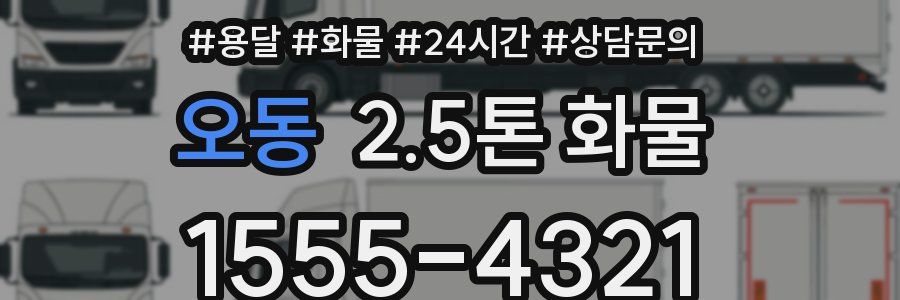 오동 2.5톤 화물