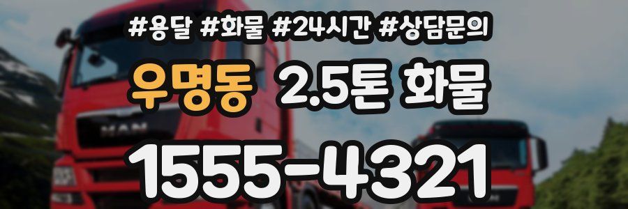 우명동 2.5톤 화물