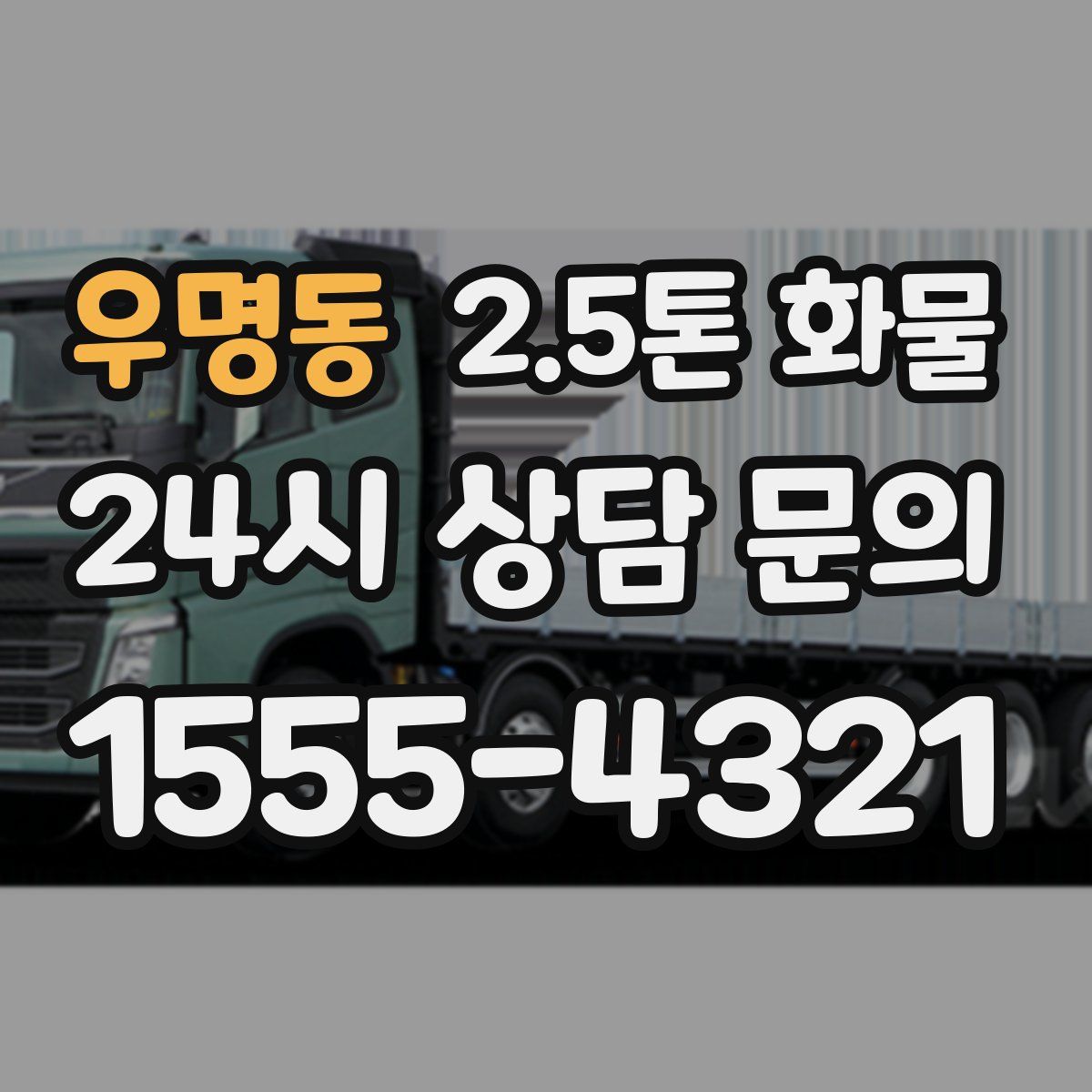 우명동 2.5톤 화물