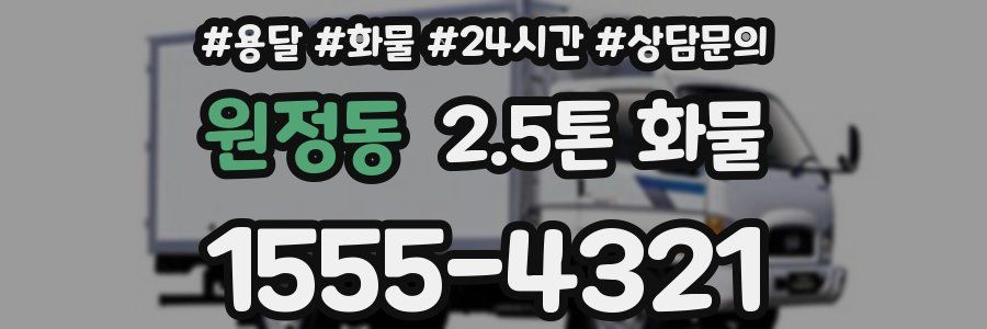 원정동 2.5톤 화물