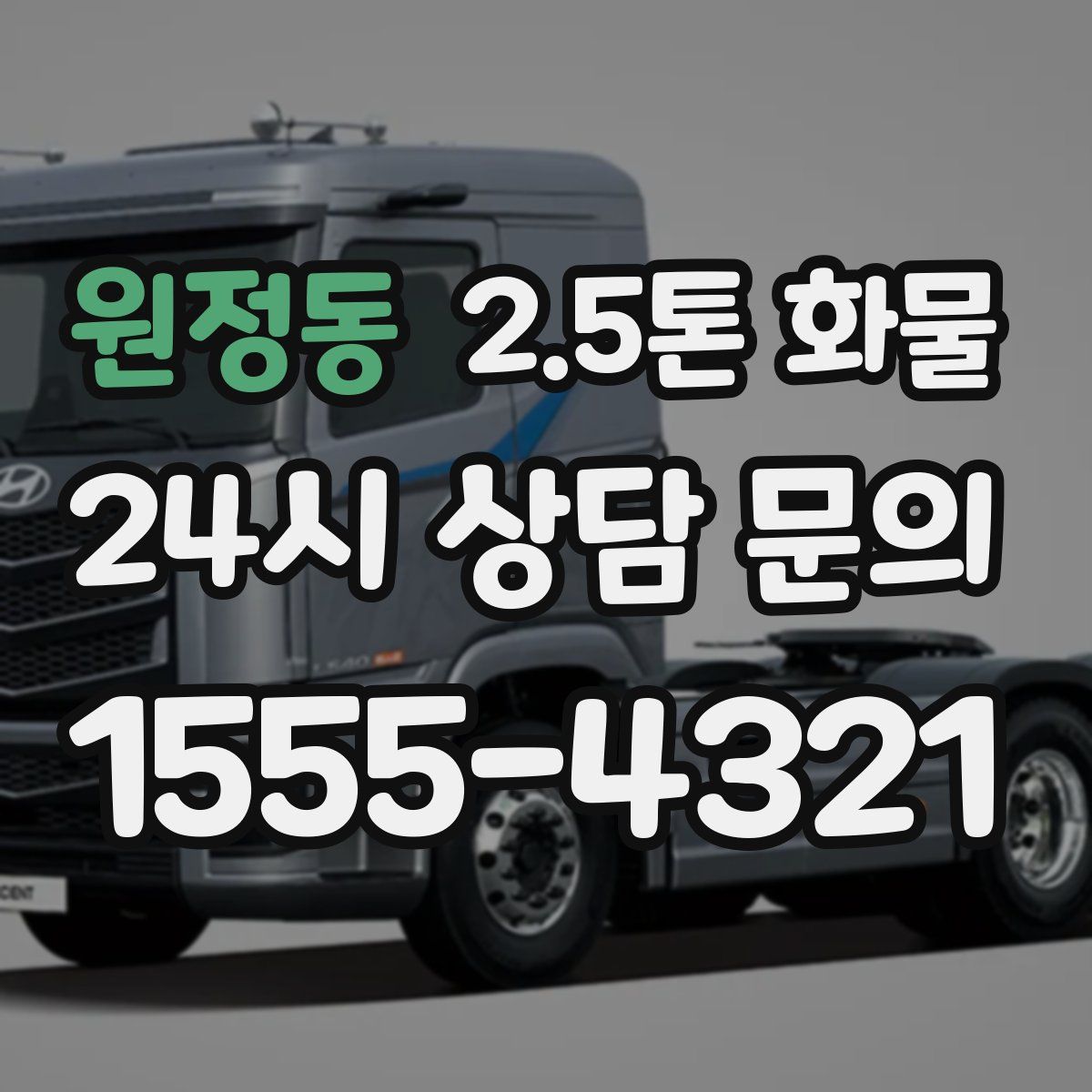 원정동 2.5톤 화물