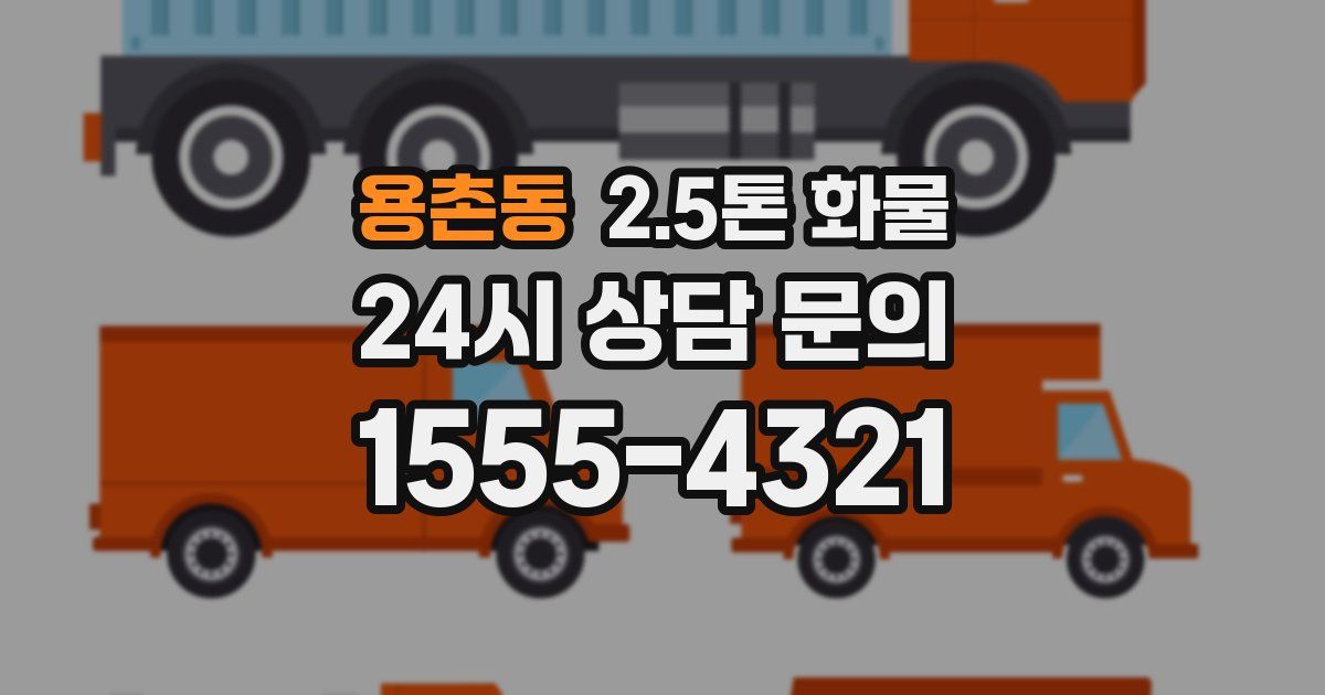 용촌동 2.5톤 화물
