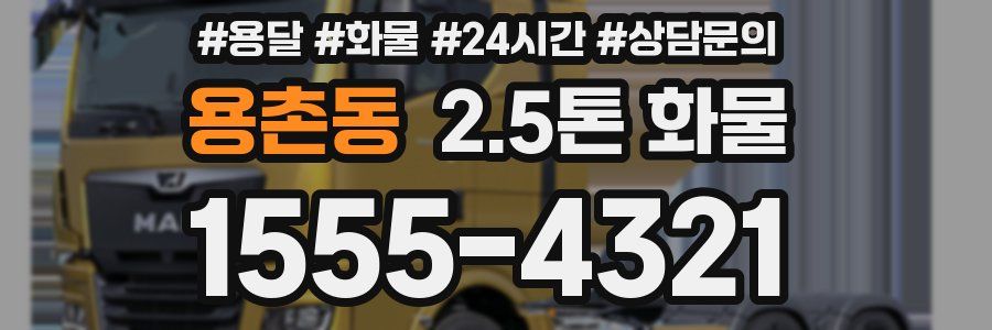 용촌동 2.5톤 화물