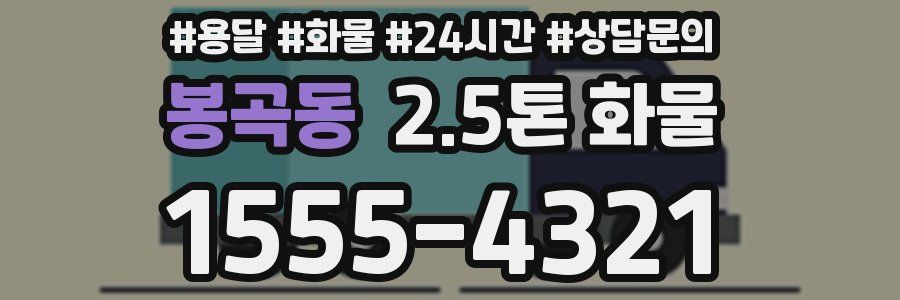 봉곡동 2.5톤 화물