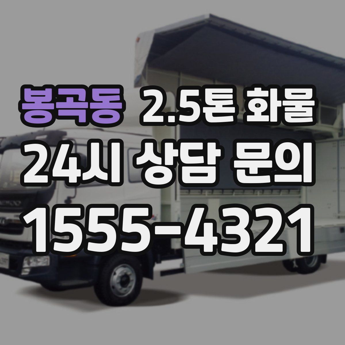 봉곡동 2.5톤 화물