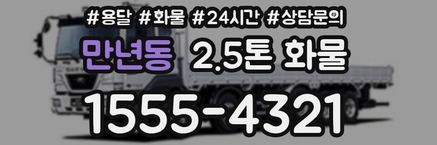 만년동 2.5톤 화물