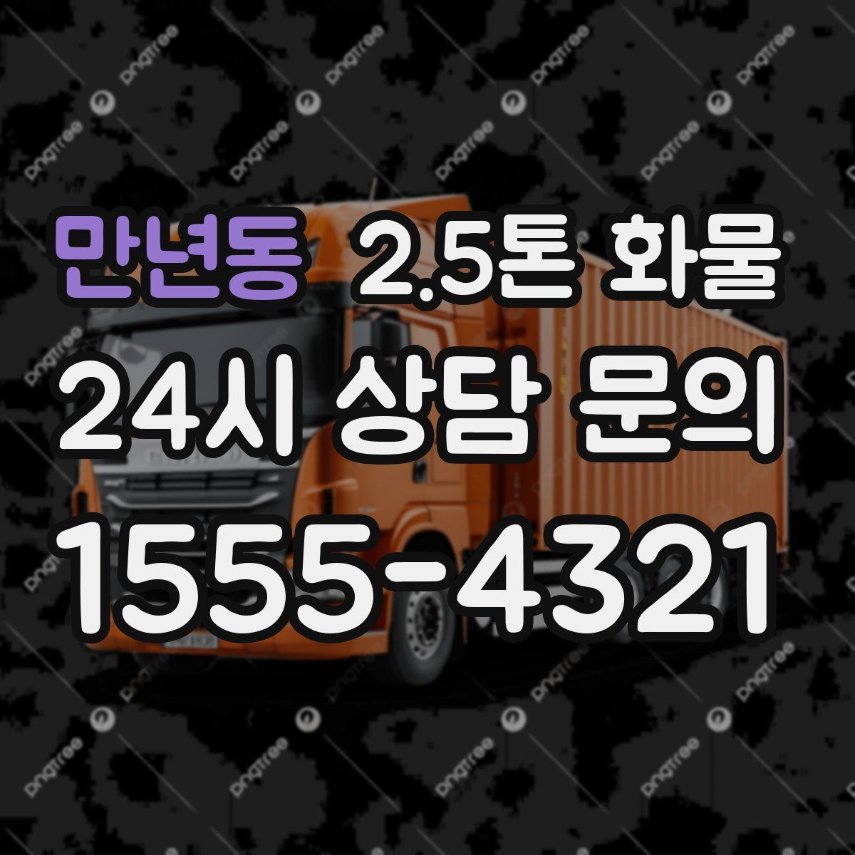 만년동 2.5톤 화물