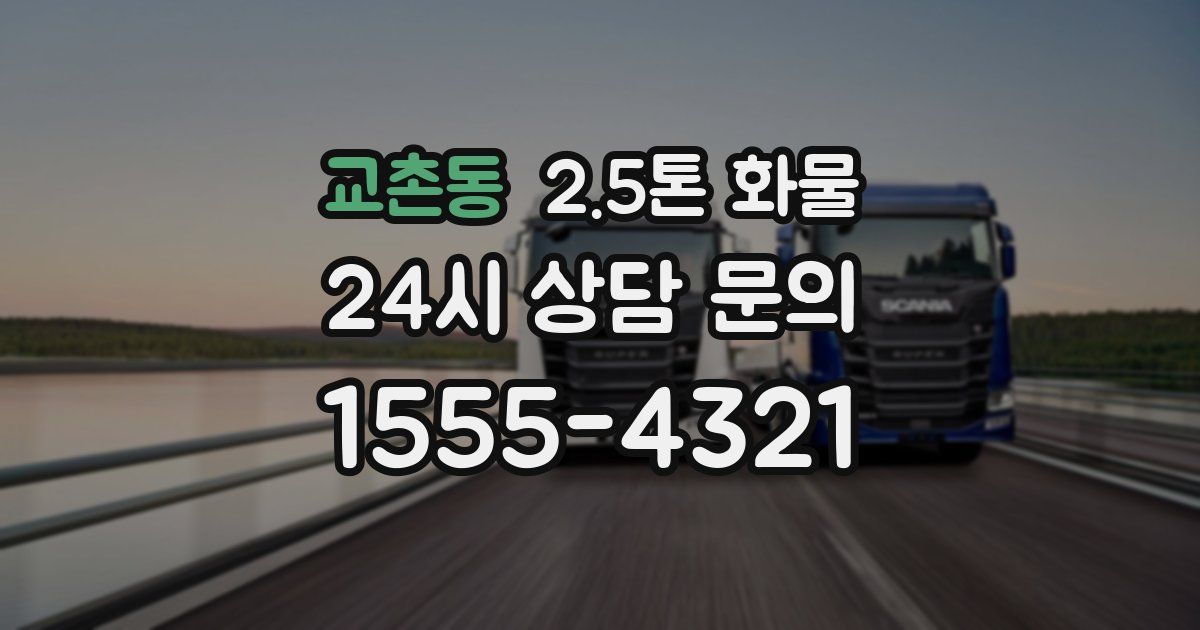 교촌동 2.5톤 화물