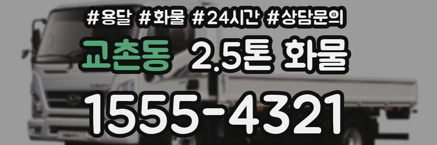 교촌동 2.5톤 화물