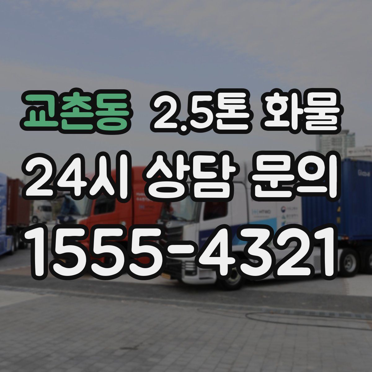 교촌동 2.5톤 화물