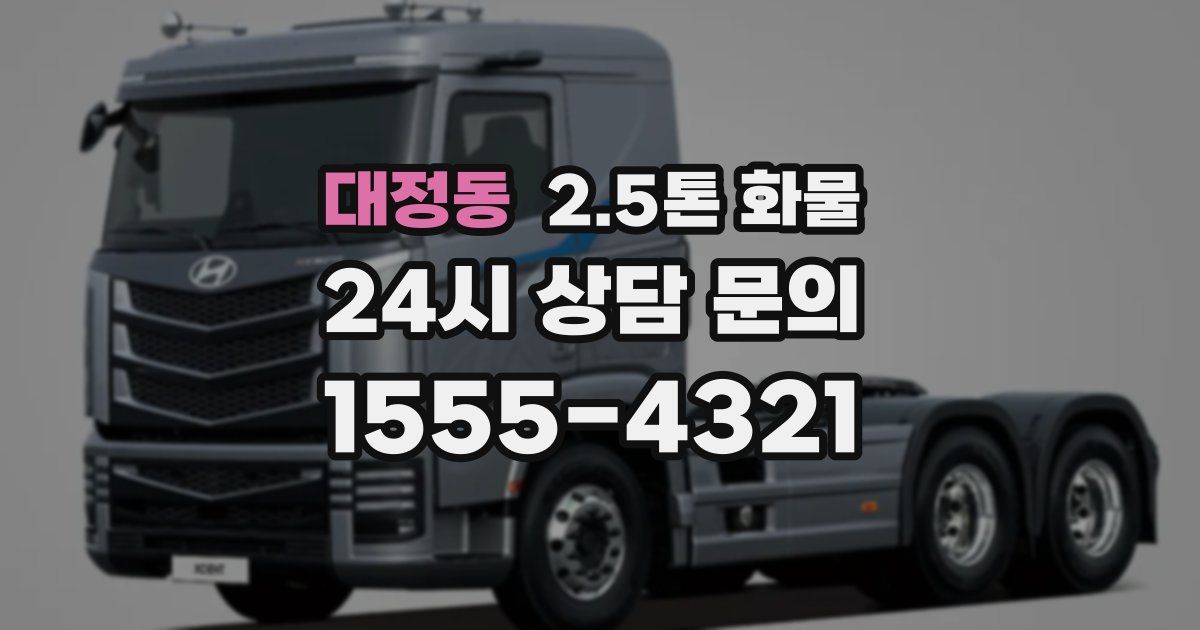 대정동 2.5톤 화물