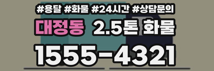 대정동 2.5톤 화물