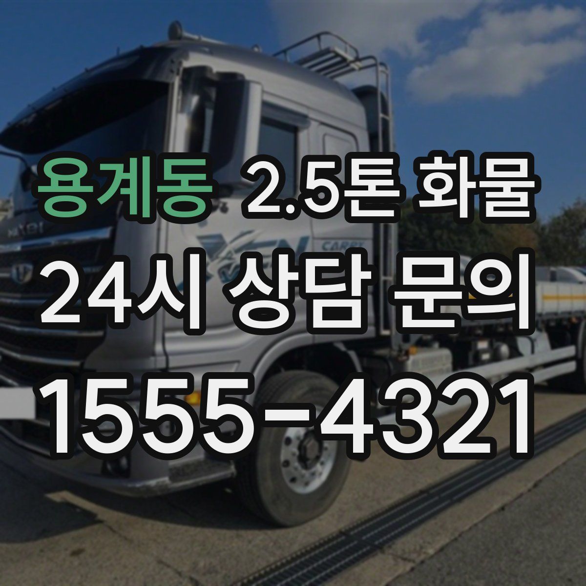 용계동 2.5톤 화물