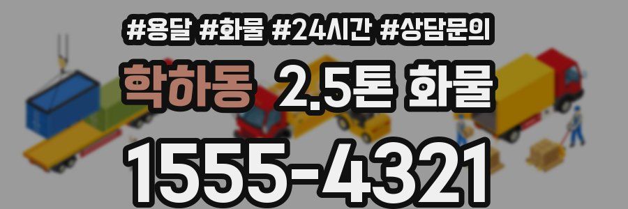 학하동 2.5톤 화물