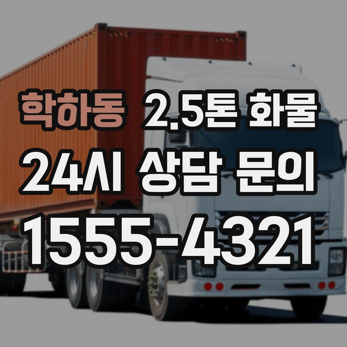 학하동 2.5톤 화물