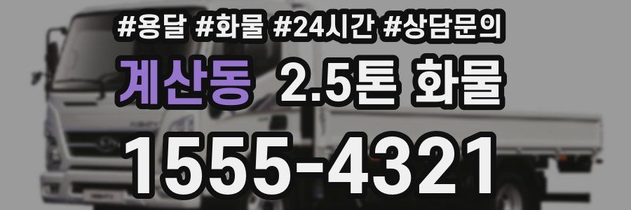 계산동 2.5톤 화물