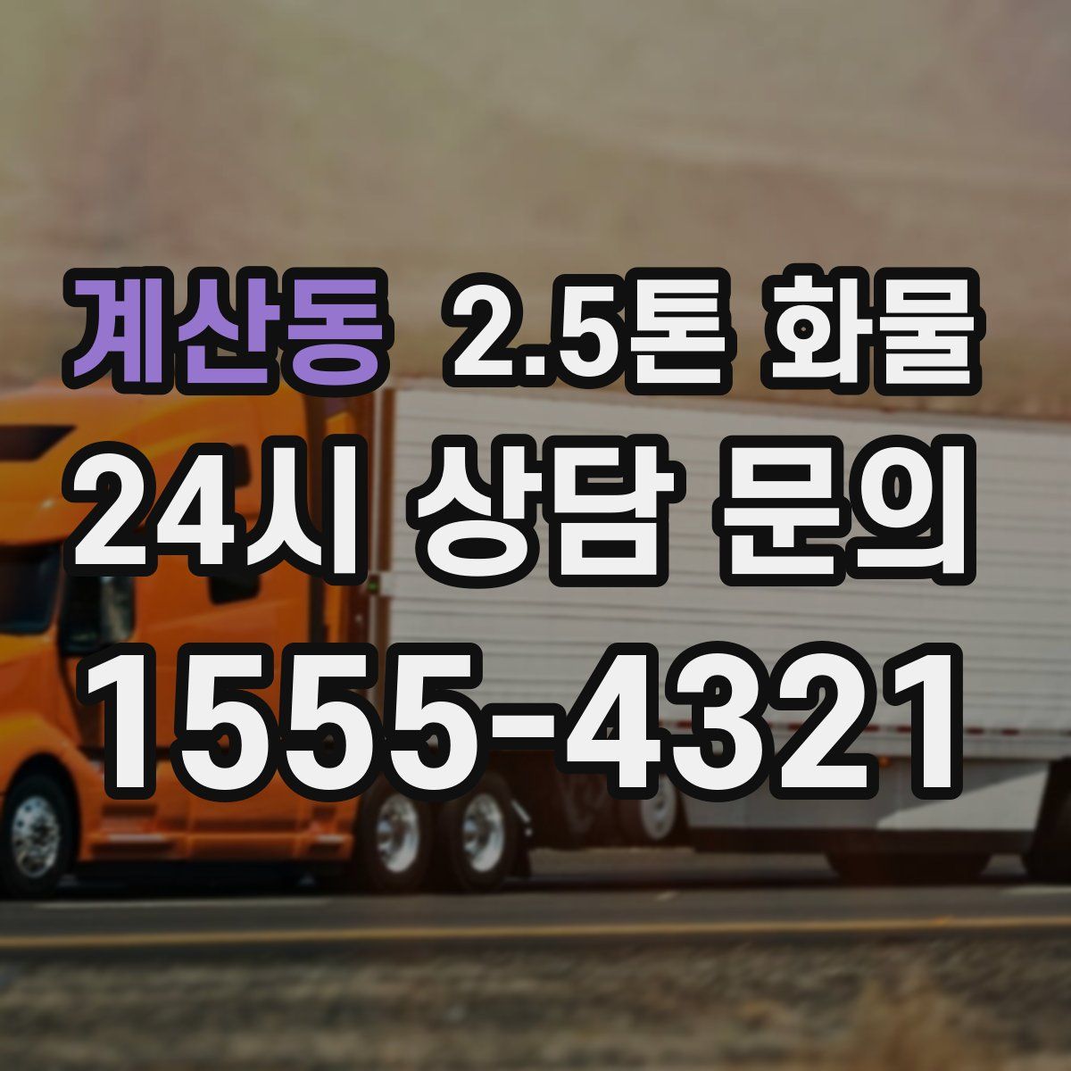 계산동 2.5톤 화물