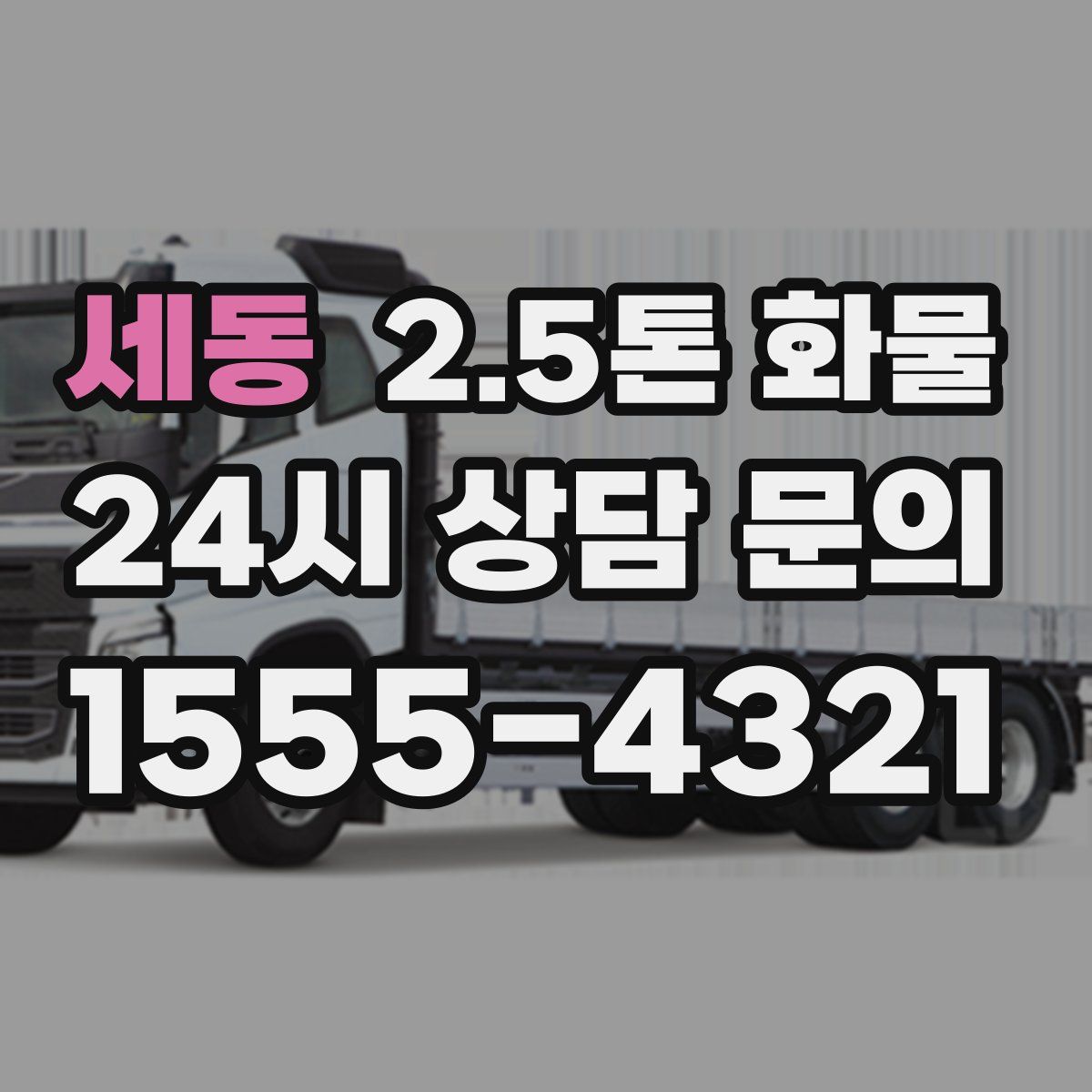 세동 2.5톤 화물