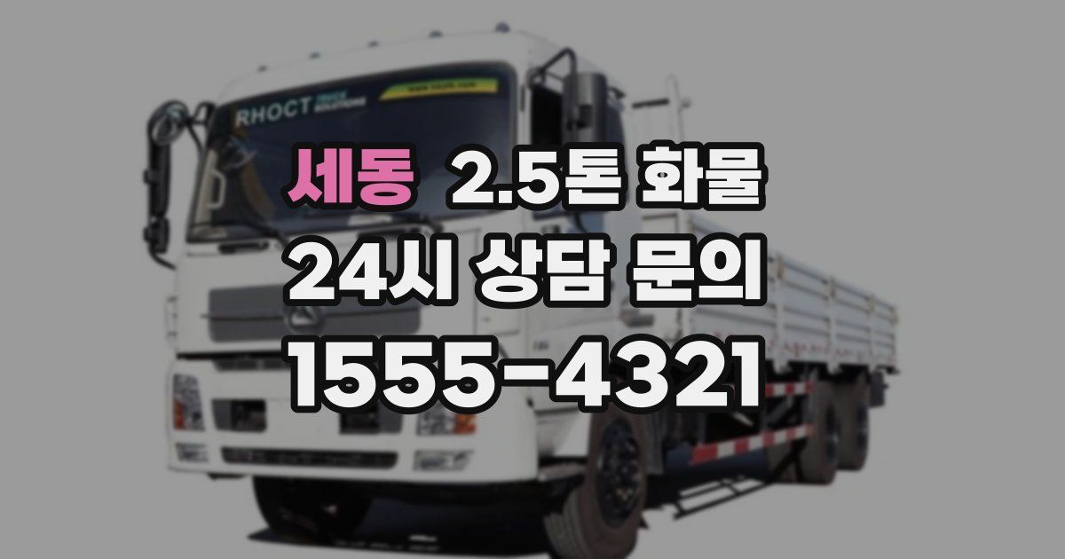 세동 2.5톤 화물