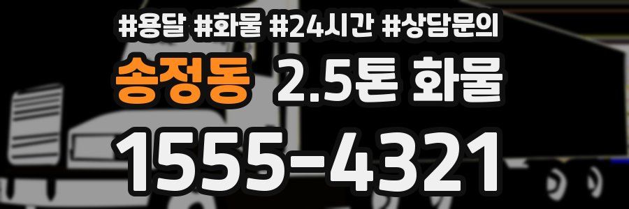 송정동 2.5톤 화물